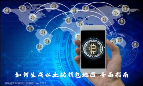 如何生成以太坊钱包地图：全面指南
