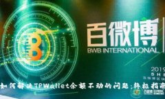 如何解决TPWallet余额不动的