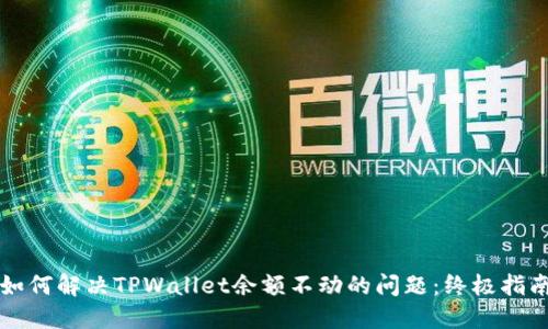 如何解决TPWallet余额不动的问题：终极指南