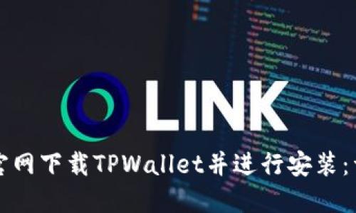 如何从官网下载TPWallet并进行安装：详细指南