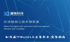 如何在TPWallet上出售新币：