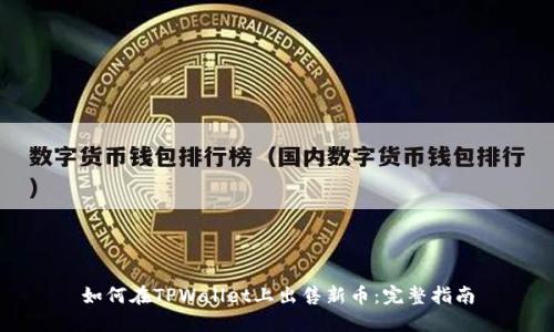 如何在TPWallet上出售新币：完整指南