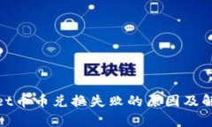 tpwallet币币兑换失败的原因