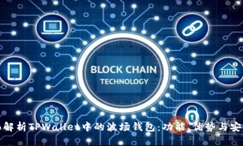 全面解析TPWallet中的波场钱包：功能、优势与安全性
