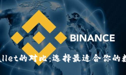 麦子钱包与TPWallet的对比：选择最适合你的数字资产管理工具