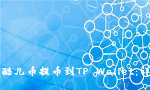 如何将酷儿币提币到TP Wallet：详尽指南