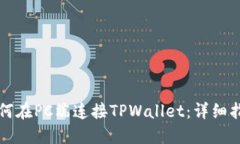如何在PC端连接TPWallet：详细指南