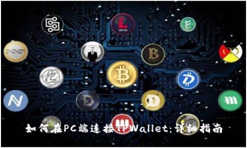 如何在PC端连接TPWallet：详细指南