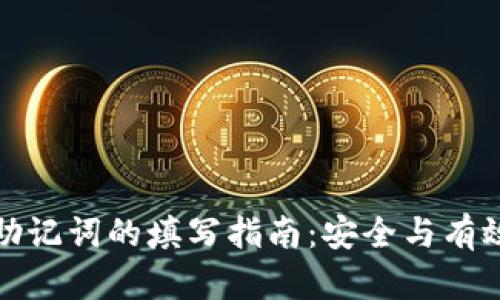 注册钱包助记词的填写指南：安全与有效性的策略