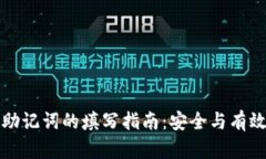 注册钱包助记词的填写指南：安全与有效性的策