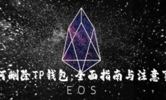 如何删除TP钱包：全面指南