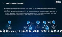全面解析tpwallet海外版：功能、优缺点与使用指南