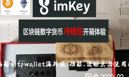 全面解析tpwallet海外版：功能、优缺点与使用指南