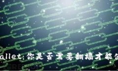 TPWallet：你是否需要翻墙才能使用？