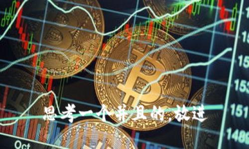思考一个并且的，放进