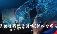 胜威集团区块链钱包靠谱