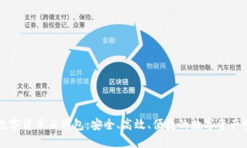 区块链数字货币云钱包：安全、高效、便捷的数字资产管理工具