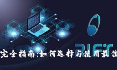 比特币钱包完全指南：如