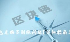 如何解决TP钱包兑换不到账