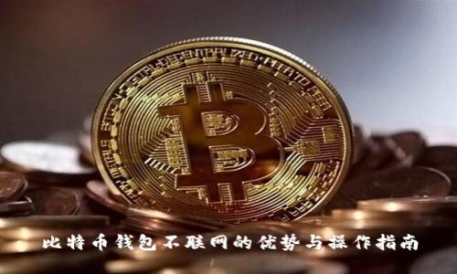 比特币钱包不联网的优势与操作指南