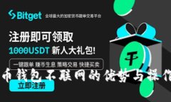 比特币钱包不联网的优势