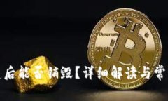 TP钱包创建后能否销毁？详