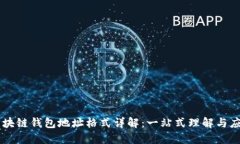 区块链钱包地址格式详解