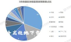 如何安全高效地下载TP钱包
