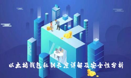 以太坊钱包私钥长度详解及安全性分析