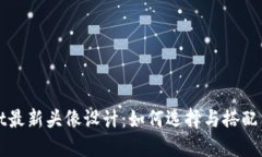 TPWallet最新头像设计：如何