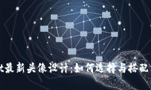 TPWallet最新头像设计：如何选择与搭配引领趋势