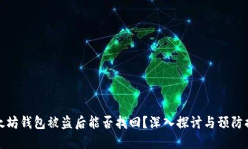 以太坊钱包被盗后能否找回？深入探讨与预防措施