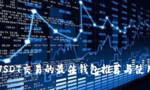 支持USDT交易的最佳钱包推荐与使用指南