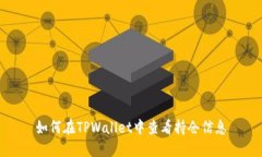 如何在TPWallet中查看持仓信