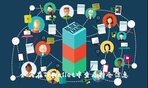 如何在TPWallet中查看持仓信息