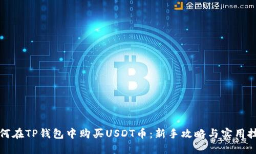 如何在TP钱包中购买USDT币：新手攻略与实用技巧