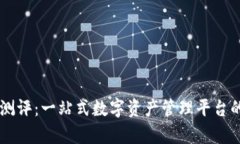 TPWallet测评：一站式数字资