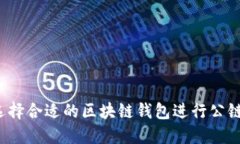 如何选择合适的区块链钱