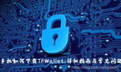 苹果手机如何下载TPWalle