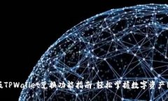 新版TPWallet兑换功能指南：