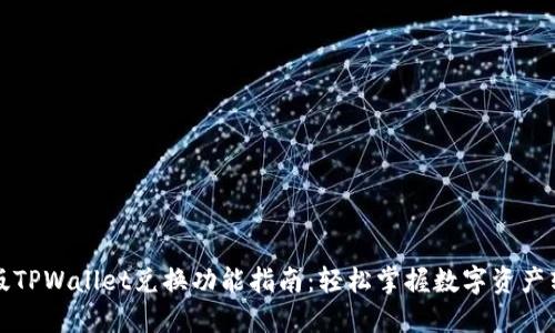 新版TPWallet兑换功能指南：轻松掌握数字资产转换