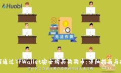 如何通过TPWallet安全购买狗