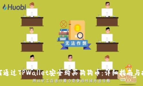 如何通过TPWallet安全购买狗狗币：详细指南与技巧