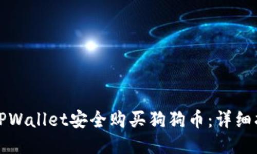 如何通过TPWallet安全购买狗狗币：详细指南与技巧