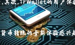   TPWallet：加密货币转账与