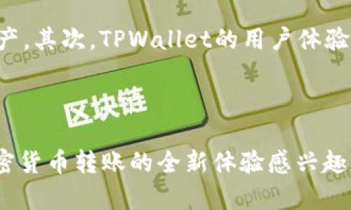   TPWallet：加密货币转账与转移的全方位指南 / 

 guanjianci TPWallet, 加密货币, 转账, 钱包安全 /guanjianci 

随着区块链技术的快速发展和加密货币的普及，越来越多的人开始使用数字钱包来存储和管理他们的加密资产。TPWallet作为一种流行的数字钱包，提供了许多方便的功能，包括转账和转移加密货币。在本文中，我们将深入探讨TPWallet，特别是关于它是否可以在TPWallet之间进行转账的问题，并对相关的使用技巧以及用户常见问题进行详细探讨。

什么是TPWallet？
TPWallet是一个多功能的加密货币钱包，支持多种加密货币的存储、转账和管理。它以用户友好的界面和较高的安全性而著称，允许用户方便地管理自己的数字资产。TPWallet不仅支持主流的加密货币，如比特币、以太坊和莱特币，还支持许多其他新兴的加密货币，适合广泛的用户群体。
TPWallet的设计理念是让普通用户能够轻松地进入加密世界。用户可以通过该钱包进行点对点的转账、接受他人的转账，并在不同的区块链之间进行资产转换。只要您拥有一个TPWallet账户，就可以进行无缝转账和交易。

TPWallet之间可以转账吗？
是的，TPWallet用户之间可以进行转账。用户可以方便地将他们的加密资产从一个TPWallet账户转移到另一个TPWallet账户。为了执行转账，用户需要对方的TPWallet地址。这个地址是由一串字母和数字组成的独特标识符，确保资金可以准确地发送到正确的接收者。
转账过程通常需要用户在TPWallet应用中选择“发送”选项，然后输入接收者的TPWallet地址和要转账的金额。用户还需要确认交易并可能需要支付一小笔交易费用，这些费用是支付给区块链网络的，用于处理交易和维持网络的正常运行。

TPWallet转账的步骤请求及注意事项
进行TPWallet之间的转账相对简单，但仍然需要注意一些关键步骤和事项以确保交易的安全性和顺利完成。
首先，用户需要确保他们的TPWallet应用是最新版本，避免由于软件问题导致的转账失败。接着，用户需登录他们的TPWallet账户并查找“发送”或“转账”选项。
其次，用户在输入接收方的TPWallet地址时，要仔细核对，因为一旦交易提交就无法撤销。同时，用户应在确认转账前，核实输入的金额是否正确。建议进行小额试转账，确认接收地址的准确性。

最后，用户需注意交易费用。虽然TPWallet通常会自动计算出合适的交易费用，但在网络拥堵时，用户可选择提高费用以加快确认速度。具体费用依赖于网络拥堵程度。如果用户需要急速转账，可以在设置交易费用时增加支付的费用额度。

TPWallet的安全性如何？
安全性是数字钱包用户最关心的问题之一。在TPWallet的设计中，安全性是其重要的考量之一。TPWallet采用多种安全措施来保护用户的资金和个人信息。
首先，TPWallet使用加密技术来保护用户的钱包私钥和交易信息。这意味着，即使黑客试图访问用户的数据，也无法解密和获取到敏感信息。此外，用户可以设置双重验证（2FA），为账户添加额外的安全层。只有经过双重身份验证的用户才能执行转账等重要操作。
其次，TPWallet采用分布式存储技术，确保用户的数字资产在多个节点上备份，降低单点故障的风险。同时，钱包厂商不断监测和更新安全系统，以抵御最新的网络攻击和安全威胁。

TPWallet的用户界面与体验
用户体验是TPWallet的另一个亮点。TPWallet的界面设计直观，用户无论是新手还是专家都能轻松找到所需功能。通过简洁的导航栏，用户可以快速进入主菜单、查看账户余额、进行转账或管理资产。
在用户体验方面，TPWallet还提供多语言支持，方便全球用户使用。同时，TPWallet也加强了客服支持，能够快速响应用户在使用过程中的问题和咨询，提高用户的满意度。

TPWallet常见问题解答

1. TPWallet是否支持所有类型的加密货币转账？
TPWallet虽然支持多种加密货币，但并不代表它支持所有类型的加密货币。每种加密货币都有其独特的区块链和协议，TPWallet的发展团队会定期评估并增添支持的加密货币种类，以满足用户的需求。
用户在选择使用TPWallet进行转账前，可以前往TPWallet官方网站或应用内了解其支持的加密货币列表，并确认自己要转账的币种是否在支持列表中。如果用户希望转账的币种未被支持，可以考虑找到其他支持该币种的钱包或交易平台进行交易。

2. TPWallet转账是否会有手续费？
是的，TPWallet的转账通常是需要支付手续费的。每一笔由TPWallet发起的转账都会包含一小笔交易费，此费用的主要目的是为了支付给区块链网络，完成交易处理并确保交易的确认。
用户在进行转账时，需要注意到交易费的具体情况。在一次交易过程中，用户可以根据网络的拥堵程度选择适当的手续费。通常在网络繁忙时，手续费可能会相应提高，而在网络空闲时，手续费则会降低。适当选择手续费可以帮助用户更快完成转账。

3. 如果我转账失败，TPWallet会如何处理？
在TPWallet进行转账时，如果交易失败，用户是能够在TPWallet记录中查看到相关的失败信息。失败原因可能包括地址输入错误、余额不足、网络问题或超过交易限额等。在这种情况下，用户可以检查具体的失败原因，进行相应调整后再次尝试。
对于部分未能成功提交的交易，TPWallet可能会直接返回用户账户里的货币，用户不需要担心资金的安全问题。同时，如果用户在转账过程中遇到无法解决的问题，可以随时联系TPWallet的客服支持，他们会提供进一步帮助。

4. TPWallet如何保护用户的隐私和数据安全？
用户隐私与数据安全是TPWallet的核心理念之一。TPWallet采用了多重加密技术，确保用户的敏感信息和交易记录不被第三方获取。用户的私钥和助记词等信息只保存在本地设备中，而不是存储在TPWallet的服务器上，从而降低了信息被盗取的风险。
为了增强安全性，TPWallet recommends用户启用双重验证（2FA）。这能有效防止未授权访问用户账户，增加交易的安全性。
此外，TPWallet还采用了定期的安全评估和系统更新，以抵御新的网络威胁，确保用户的数据和资产的安全。

5. TPWallet和其他数字钱包相比有什么独特的优势？
TPWallet在众多数字钱包中有一些独特的优势，值得用户考虑。首先，TPWallet提供了对多种主流和小众加密货币的支持，用户可以在同一个平台上管理多种资产。其次，TPWallet的用户体验设计简约易用，无论新手还是老手都可以轻松上手。
另外，TPWallet还强调用户的安全性和隐私，以保护用户的敏感信息。通过多层次的加密和双重验证机制，TPWallet为用户提供了可靠的安全保障。
最后，TPWallet的客服支持服务也非常到位，用户在使用过程中遇到的任何问题都能得到及时帮助，提升了用户在使用过程中的信任感。

综上所述，TPWallet不仅支持便捷的加密货币转账功能，且其安全性、用户体验以及丰富的资产管理能力都使其在数字钱包市场中占有一席之地。无论您是对加密货币转账的全新体验感兴趣，还是想进一步了解如何安全地进行数字资产管理，TPWallet都是一个值得尝试的数字钱包选择。