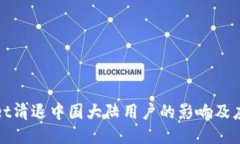 TPWallet清退中国大陆用户的影响及应对策略