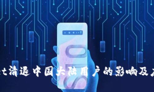 TPWallet清退中国大陆用户的影响及应对策略