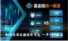 如何注册区块链冷钱包：