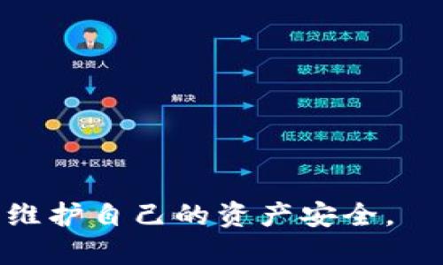   TPWallet私钥丢失后能否找回？详解及解决方案 / 
 guanjianci TPWallet, 私钥丢失, 找回, 加密货币 /guanjianci 

在如今这个数字时代，区块链技术及其相关产品已经开始深入我们的生活。而TPWallet作为一款流行的加密货币钱包，其安全性和实用性备受用户关注。但是，很多用户在使用过程中可能会遇到私钥丢失的情况。本文将详细探讨TPWallet私钥丢失后是否可以找回的方法与解决方案，并回答用户在此问题上可能提出的若干问题。

一、什么是TPWallet以及私钥的作用
TPWallet是一款支持多种区块链资产的钱包，用户可以通过它轻松管理自己的加密货币。作为一种去中心化的数字货币存储工具，TPWallet为用户提供了高安全性的存储环境，而私钥是确保用户资产安全的关键。私钥是与您的钱包地址相关联的唯一密码，它不仅是访问和管理您加密资产的凭证，还是进行交易的必需品。
如果您失去了私钥，就意味着您失去了对钱包中所有资产的控制权，无法进行任何交易。因此，确保私钥的安全是每位用户的责任。

二、私钥丢失的后果
私钥丢失的后果非常严重，主要有以下几点：
ol
li完全无法访问钱包中的资产：没有私钥，您将再也无法访问或管理您的加密货币。/li
li无法进行交易：任何与您钱包相关的交易都无法进行，因为交易需要私钥的签名。/li
li无法恢复：不同于传统银行账户，缺少私钥后，您无法通过任何银行、机构或客服恢复资金。/li
/ol

三、TPWallet私钥丢失后能否找回？
首先，私钥一旦丢失，一般情况下是无法找回的。TPWallet及其他任何加密货币钱包都没有集中存储用户私钥的功能。私钥生成后，仅保存在用户设备上。而一旦用户误删、格式化移动设备或丢失备份，私钥便不可恢复。
虽然如此，仍然可采取一些措施来尝试挽救局面：
ol
li检查备份：如果您曾经为钱包做过备份，检查所有可能的备份文件和设备。很多用户可能会存储在云盘上、外部硬盘或其他设备中。/li
li使用助记词恢复：若您在创建TPWallet时保存了助记词，通过它您可以创造出新的私钥和地址，这样就可以重新获取到您原来资产所在的钱包。/li
li检查是否有保存密码：有些用户在创建钱包时会将私钥或助记词写下并保存在安全的地方，检查您的记录是否能帮您找回。/li
/ol

四、如何避免私钥丢失
为了保证您的TPWallet私钥不丢失，以下几点建议是必须遵守的：
ol
li定期备份：确保您定期备份您的钱包和私钥，备份可以保存在不同设备上，并确保适当的安全措施。/li
li记录助记词：助记词是获取和恢复私钥的另一种方式。在钱包创建时，请务必安全保存助记词，忌讳纯放在电子设备中。/li
li加强安全意识：避免在公共场合、公共Wi-Fi环境下进行交易操作，以免被黑客攻击。/li
/ol

五、常见问题解答
在了解了TPWallet私钥丢失对用户的影响后，许多用户可能还有其他疑问。以下是常见的几个问题及其详细解答。

1. 我能否通过TPWallet客服找回我的私钥？
TPWallet等钱包服务商强调用户私钥的安全性和保密性。作为去中心化的区块链钱包，TPWallet并不保存用户的私钥或任何私密信息。因此，用户若丢失私钥，将无法通过任何客服平台进行找回。根据目前的技术，私钥一旦丢失，用户需要自己承担后果。

2. 助记词与私钥的关系是什么？
助记词是在创建钱包时生成的一组随机单词，是确保用户能够恢复钱包的重要工具。每个钱包软件生成私钥的方式可能不同，但通常情况下，通过助记词可以恢复出与之相关的私钥。如果您已经有了助记词，即使私钥丢失了，您仍然可以使用助记词恢复访问您钱包的权限。

3. 如果我备份了助记词，但忘记了助记词该怎么办？
不幸的是，如果您丢失了助记词，您将无法找回您的钱包和资产。为了防止这种情况，建议用户在记录助记词时，尽可能保留多个副本，并存放在不同的安全地方。您可以选择纸质记录、加密的电子文件，或甚至将它们存放在专门的密码管理器中。

4. 有没有工具可以帮助找回丢失的私钥？
目前市场上大多数的恢复工具和软件应用直接声称可以找回私钥，但往往这些服务不安全且可靠性极低。许多所谓的找回工具实际上可能是骗局，试图获取用户的敏感信息。因此，建议用户在私钥和钱包管理上保持谨慎，务必通过正规渠道和手段进行备份和存储。

5. 对于新用户有什么建议以防止私钥丢失？
对于新用户，首先建议采取以下措施：
ol
li详细了解区块链技术和TPWallet的使用方法，充分理解私钥、助记词的概念。/li
li在创建钱包之后，立即备份助记词，并将其保存在安全的地方。/li
li进行多重备份，保持备份信息多处存储以防丢失。/li
li遵循最佳安全实践，确保使用强密码和启用双重身份验证。/li
li保持对钱包和私钥管理的警惕，定期重新审视自己的安全策略。/li
/ol

总之，虽然私钥丢失问题非常麻烦，而TPWallet本身并不拥有找回私钥的功能，但希望通过本文的详细分析，用户能够增强安全意识，有效防止私钥丢失，维护自己的资产安全。